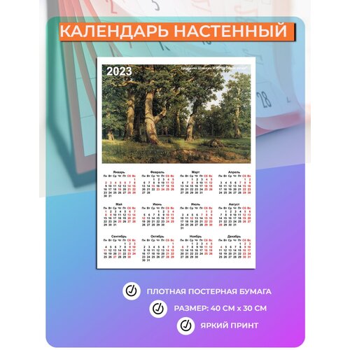 Календарь настенный 2023 год Шишкин И. И. Дубовая роща (40 см х 30 см) Русские художники №6