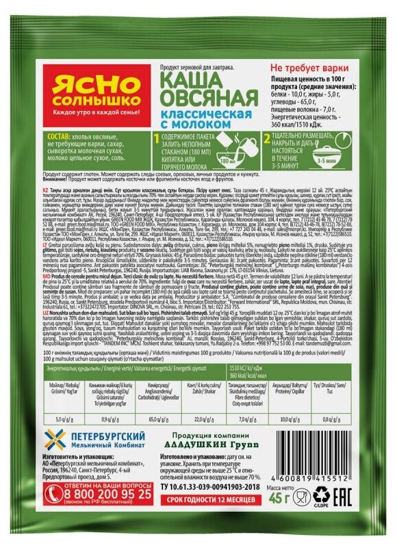 Каша Ясно солнышко Овсяная классическая с молоком 6пак*45г Петербургский МК - фото №7