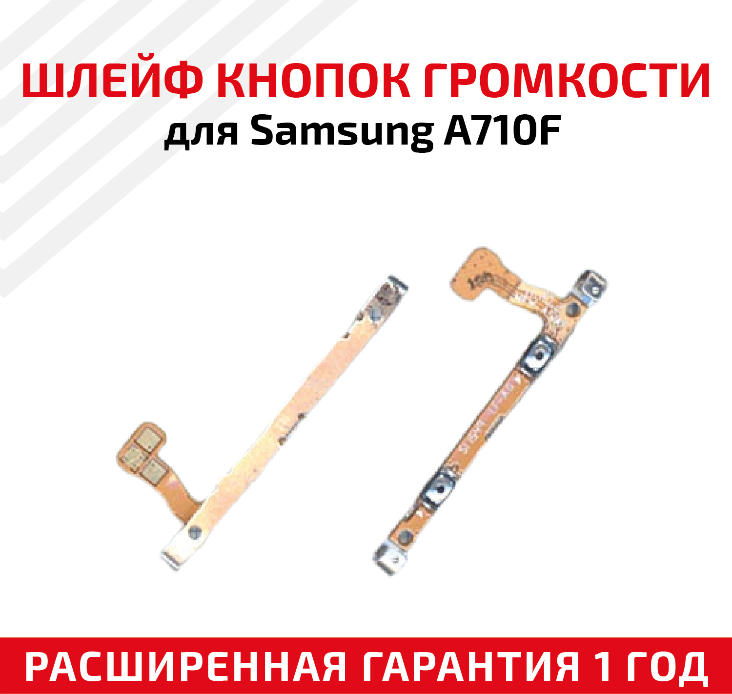 Шлейф кнопки громкости для Samsung A710F