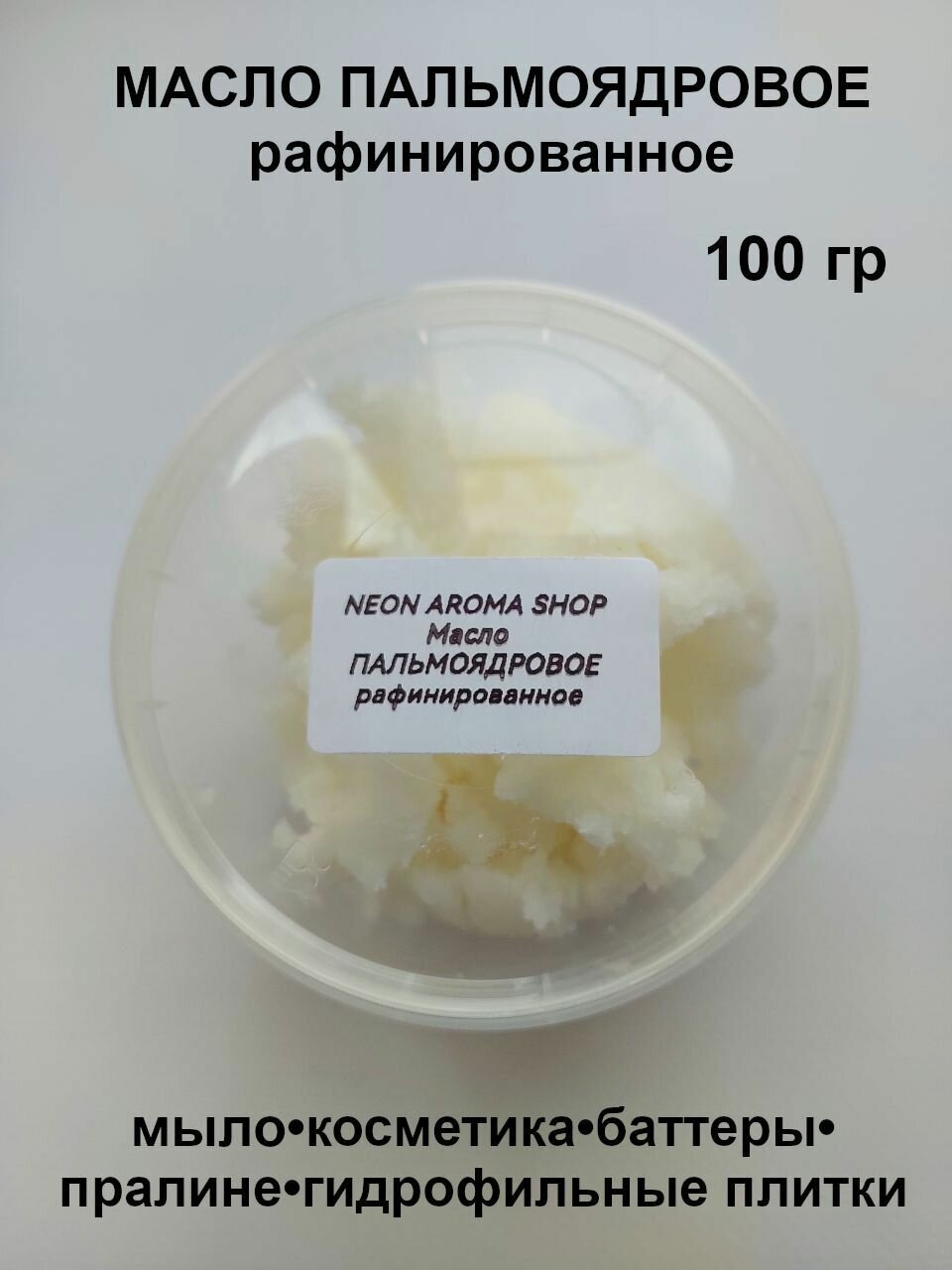 фото Масло пальмоядровое рафинированное косметическое
