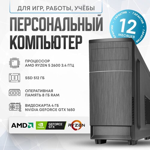 Системный блок AMD R2600 (AMD Ryzen 5 2600 (3.4 ГГц), RAM 8 ГБ, SSD 512 ГБ, NVIDIA GeForce GTX 1650 (4 Гб), Windows 10 Home), черный