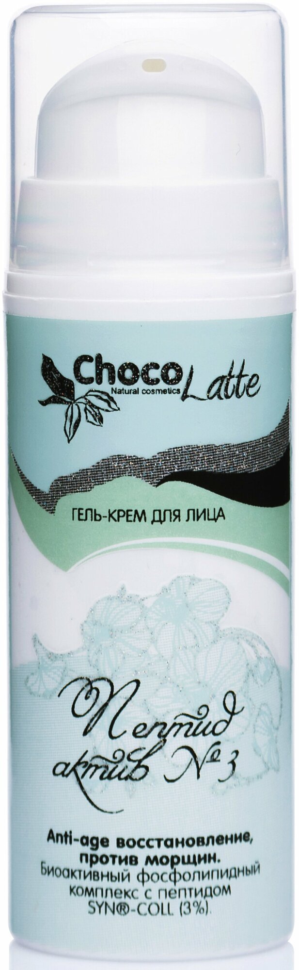 ChocoLatte Гель-крем для лица №3 пептид-актив (SYN-COLL 3%) anti-age восстановление, 30ml