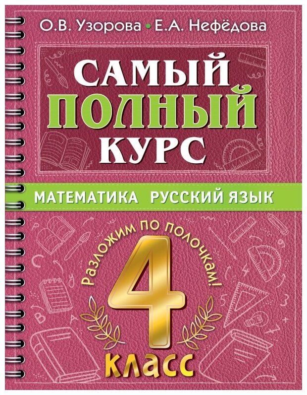 Узорова О. В Нефедова Е. А. "Самый полный курс. Математика русский язык. 4 класс"