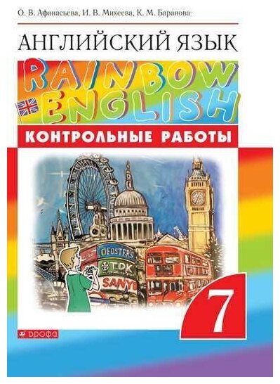 Английский язык. Контрольные работы. 7 класс (Rainbow English)