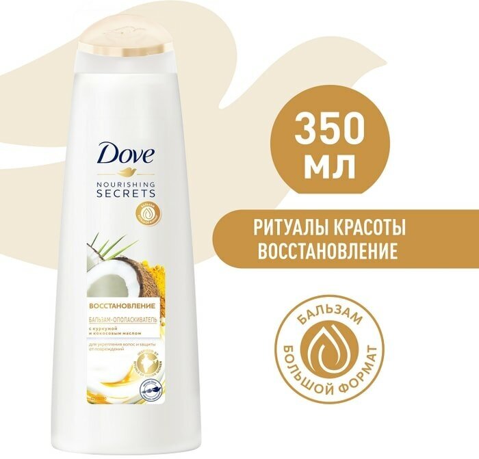Бальзам-ополаскиватель для волос Dove Nourishing secrets Восстановление с куркумой и кокосовым маслом 350мл