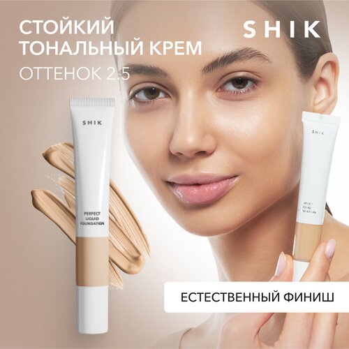 SHIK Тональный крем для лица PERFECT LIQUID FOUNDATION стойкий с атласным покрытием оттенок 2.5 многофункциональный тональный bb cream для всех типов кожи оттенок nude для светлого тона кожи