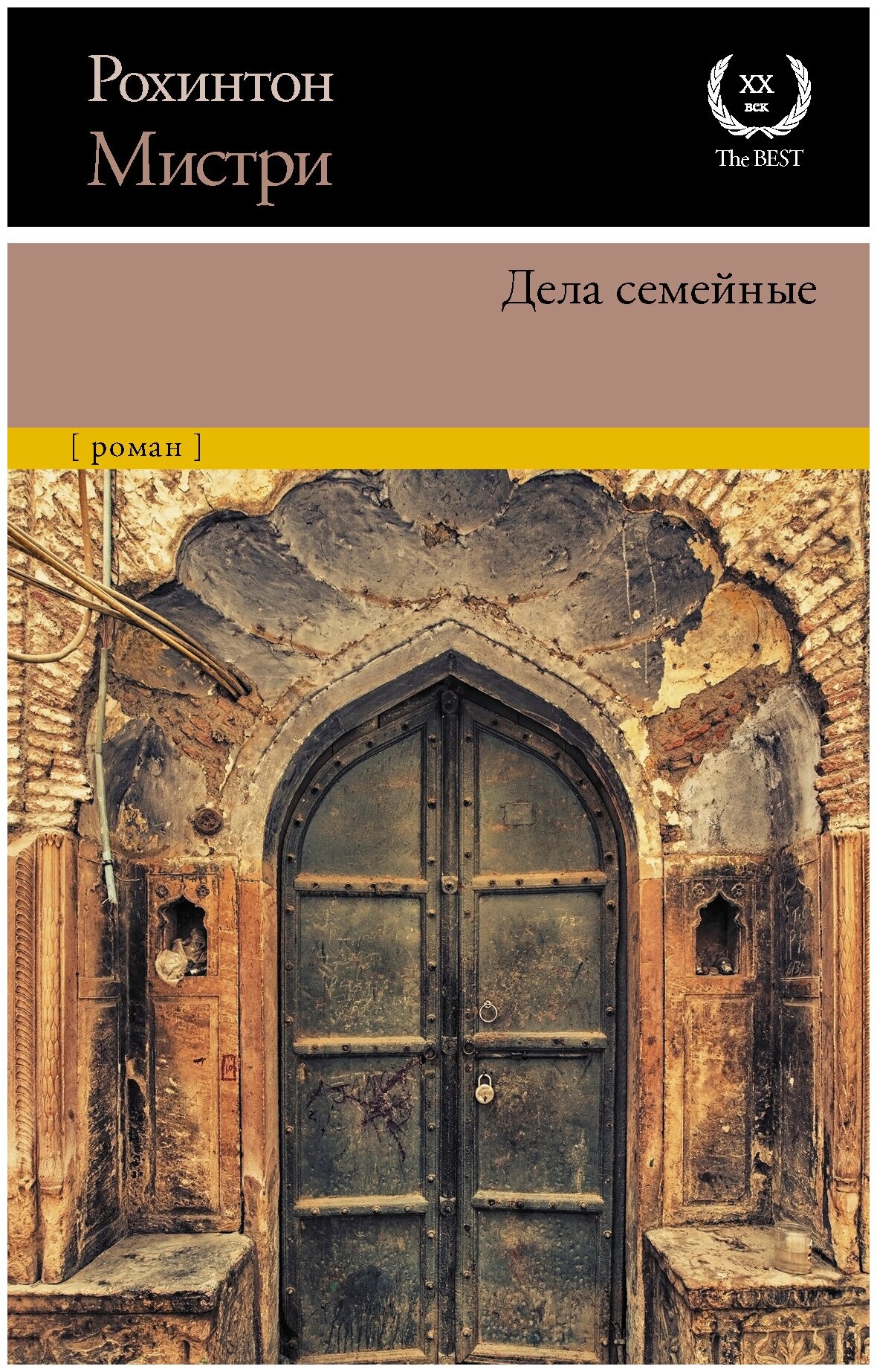 Книги АСТ "Дела семейные" Мистри Р.