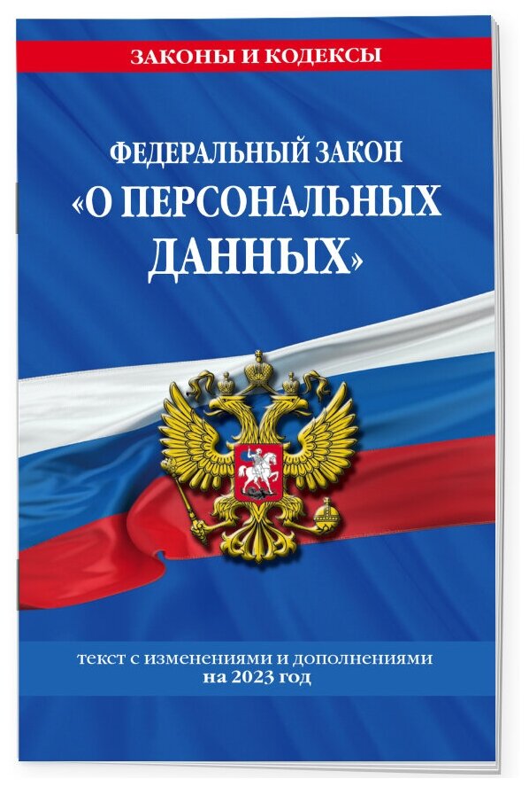 ФЗ «О персональных данных» по сост. на 2023 год / ФЗ №152-ФЗ