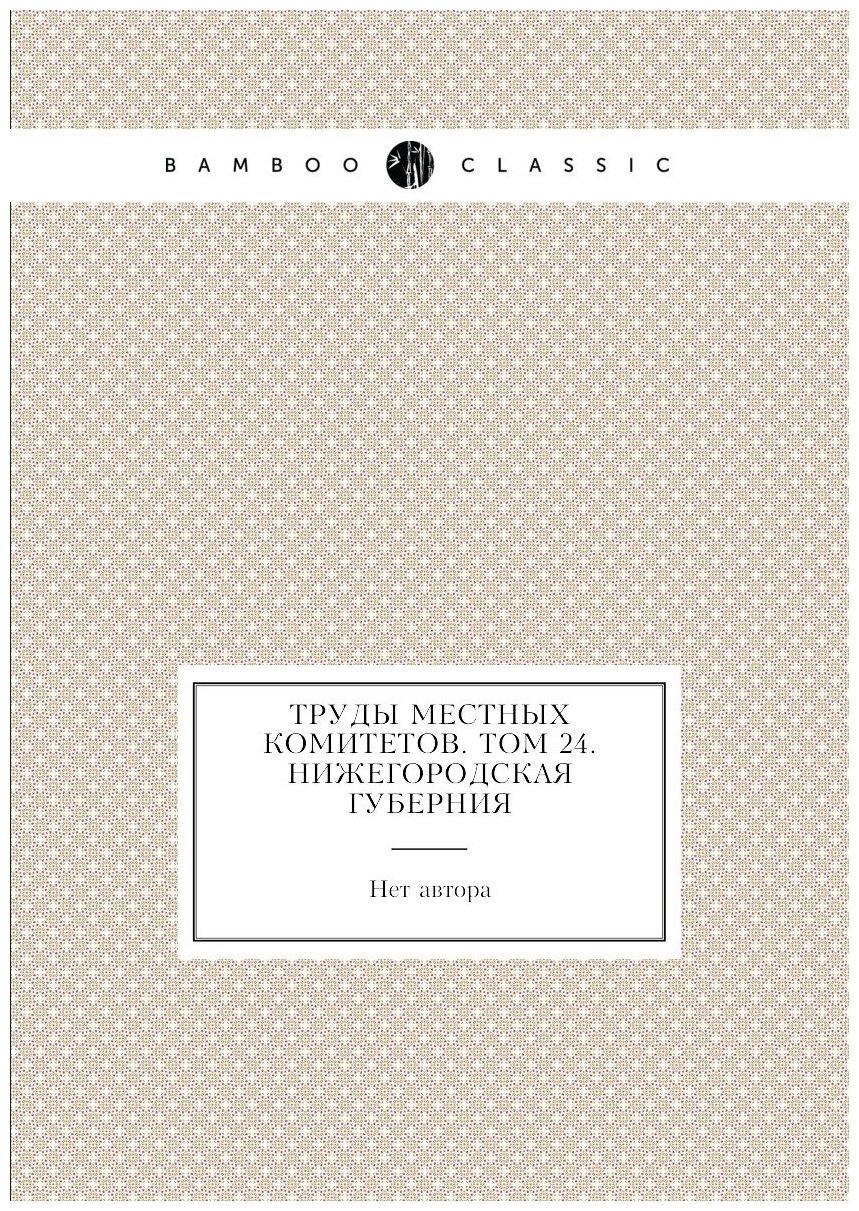 Книга Труды местных комитетов. Том 24. Нижегородская губерния - фото №1