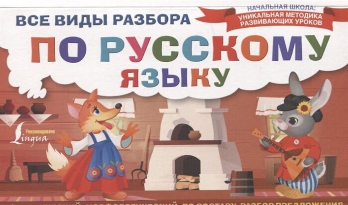 Все виды разбора по русскому языку: фонетический, морфологический, по составу, разбор предложения