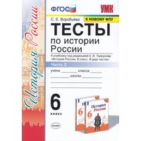 Тесты по истории России. 6 класс. В 2-х частях. Часть 2. К учебнику под редакцией А. В. Торкунова / Воробьева С. Е. / 2021