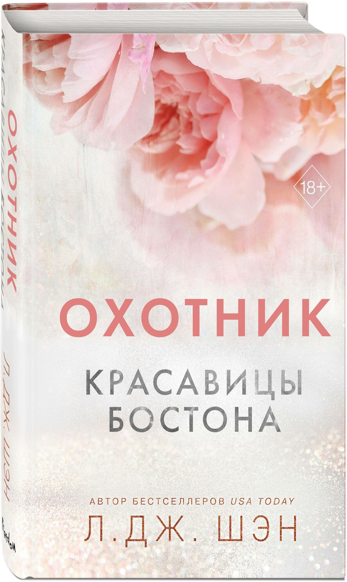 Шэн Л. Красавицы Бостона. Охотник (#1)