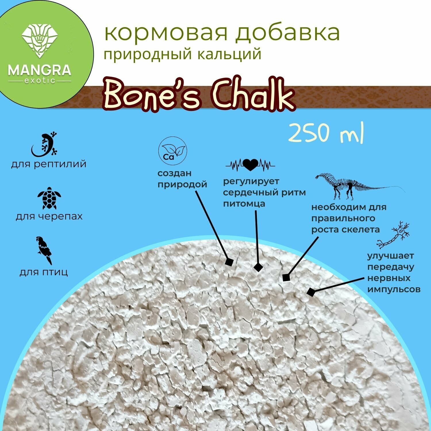 Природный кальций MANGRA exotic Bone's Chalk, 250 мл - минеральная подкормка для рептилий, черепах и птиц - фотография № 1