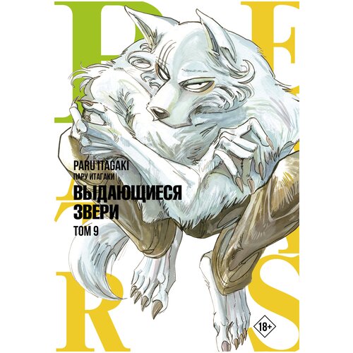 Beastars. Выдающиеся звери. Том 9