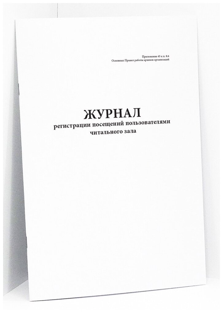 Журнал регистрации посещений пользователями читального зала. 60 страниц