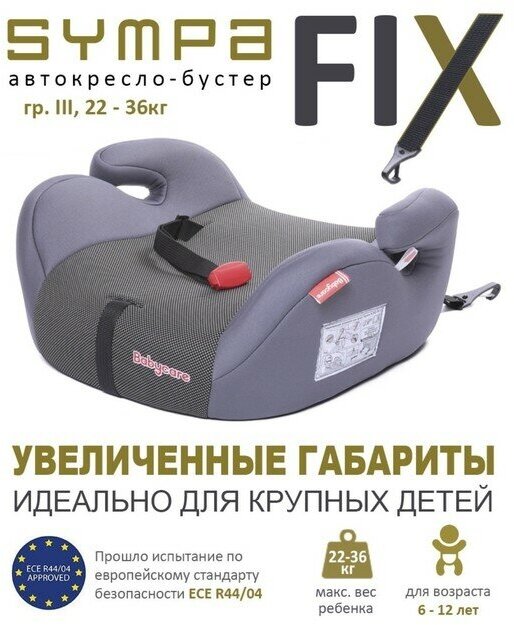 Автокресло детское бустер Isofix Sympa, группа 3, 22-36 кг, (6-12 лет) Серый Карбон