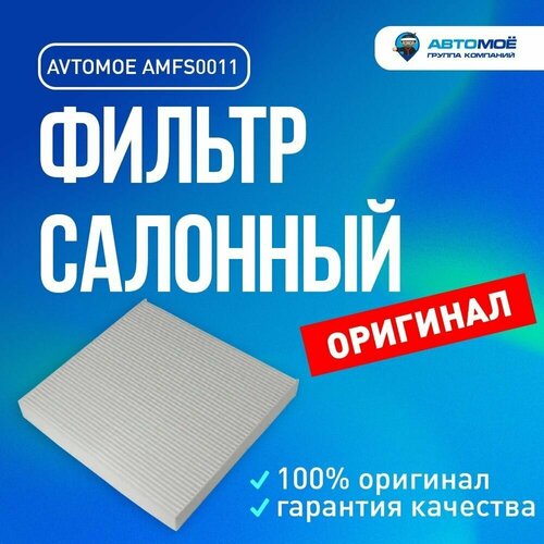 Фильтр салонный AMFS0011 AVTOMOE для Honda Accord, Civic, CR-V, Pilot/ Салонный фильтр Автомое для Хонда Аккорд, Цивик, СР-В, Пилот