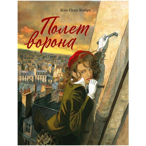 Полет ворона 4847₽