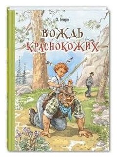 Вождь краснокожих : рассказы