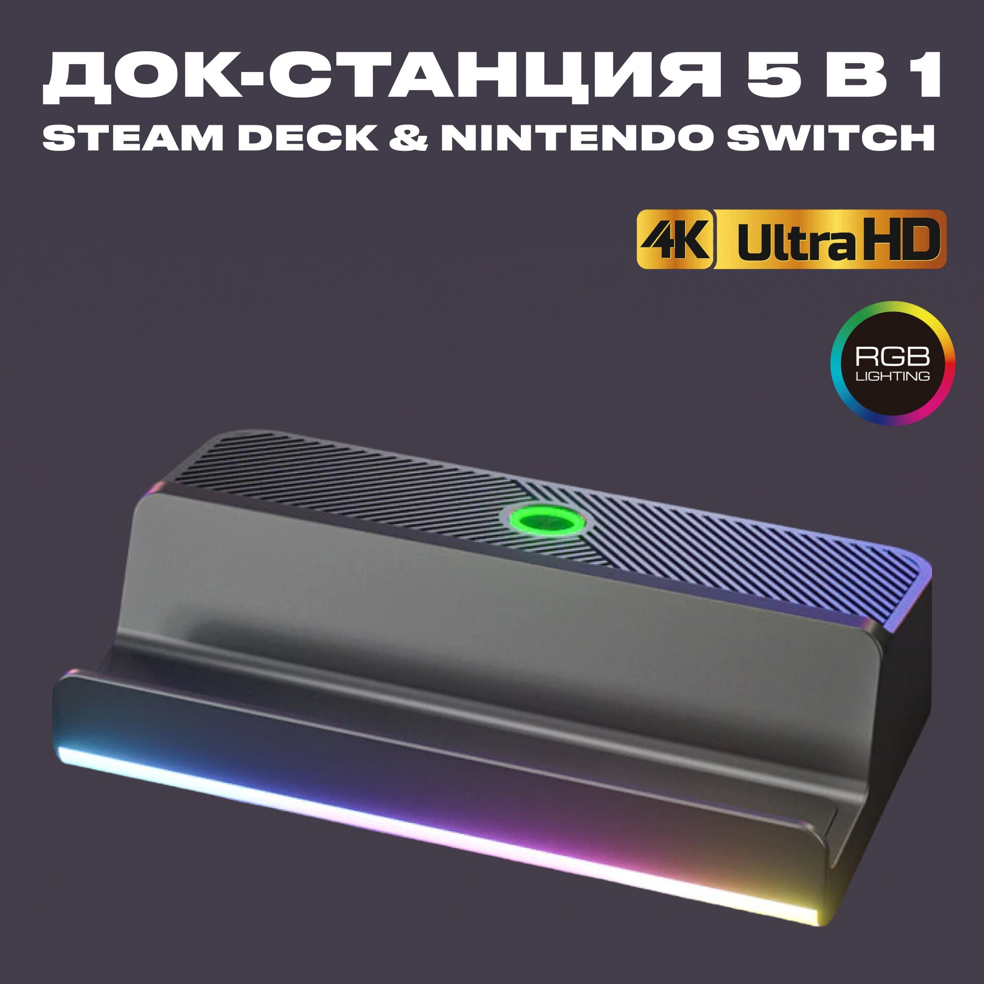 Док-станция для Steam Deck и Nintendo Switch, RGB, 5 в 1