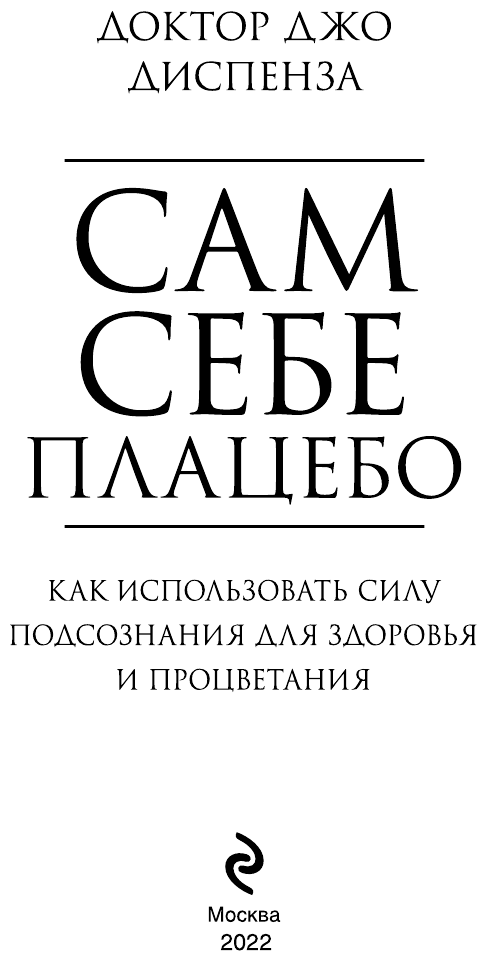 Диспенза Джо. Сам себе плацебо. Как использовать силу подсознания для здоровья и процветания