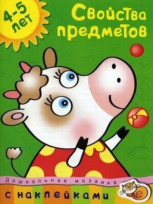 Свойства предметов. 4-5 лет Учебное пособие с наклейками - фото №9