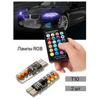 Автомобильные LED габаритные лампы RGB с пультом T10 W5W, 2 шт