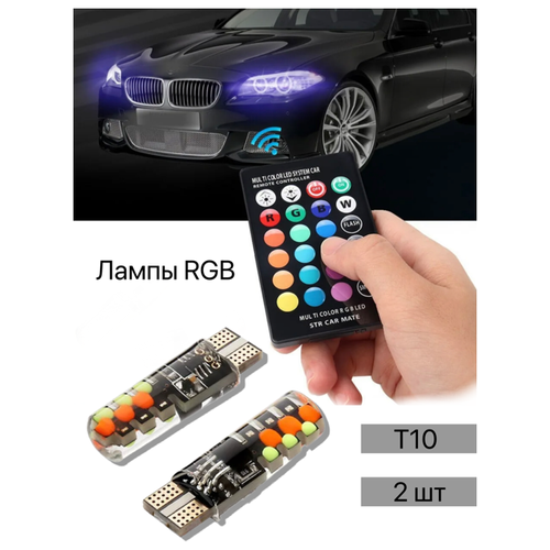 Автомобильные LED габаритные лампы RGB с пультом T10 W5W, 2 шт