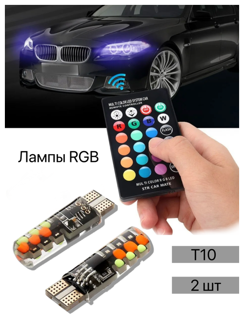 Автомобильные LED габаритные лампы RGB с пультом T10 W5W 2 шт