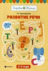 Развитие речи. 2-3 года (Трясорукова Татьяна Петровна) - фото №5