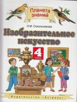 Изобразительное искусство. 3 класс. Учебник - фото №3