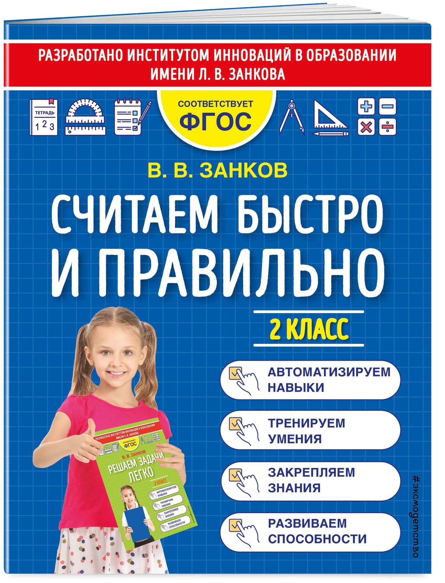 Занков В. В. Считаем быстро и правильно. 2 класс