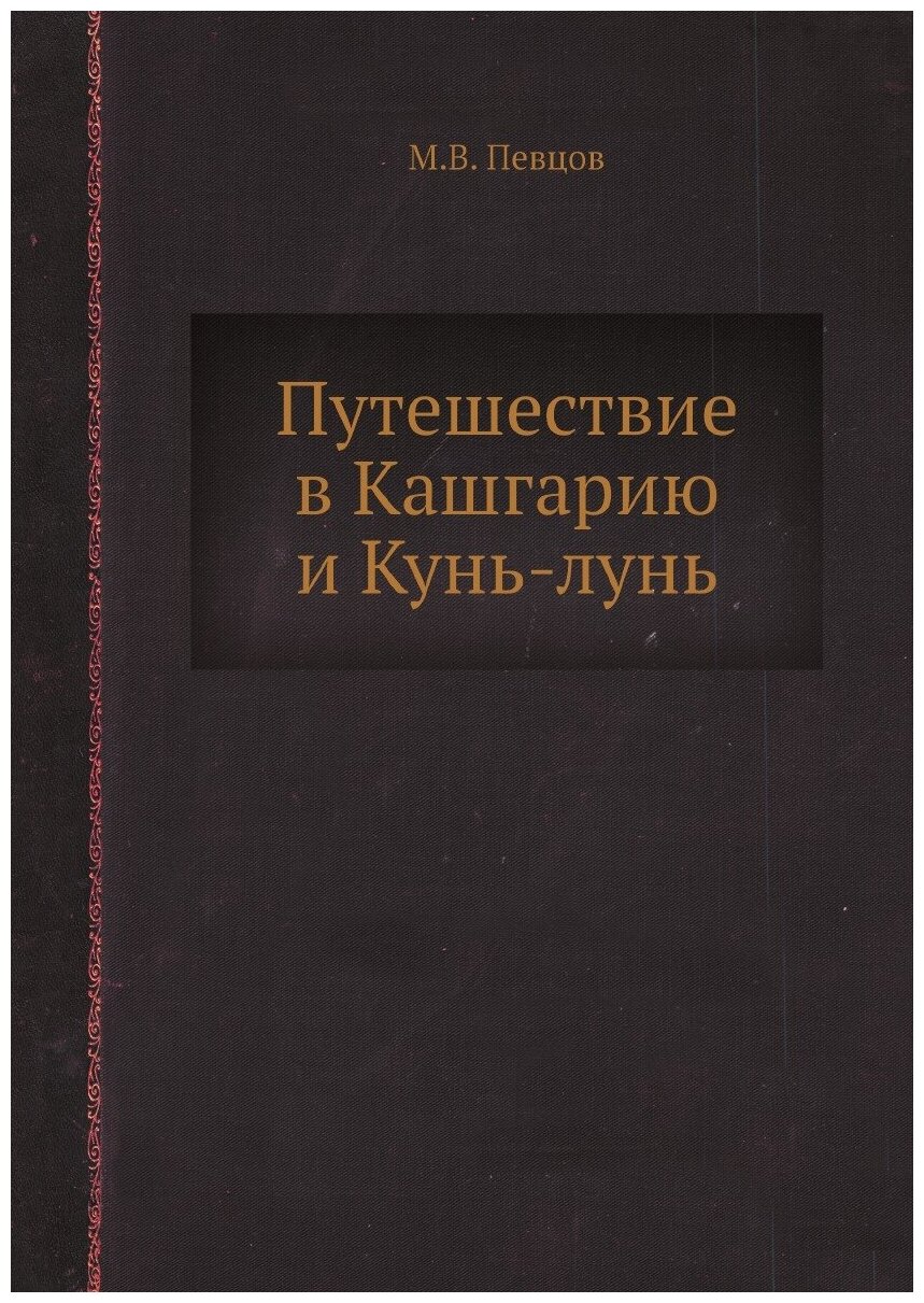 Книга Путешествие в Кашгарию и Кунь-лунь - фото №1