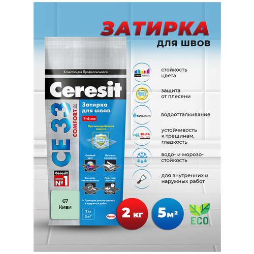 Затирка Ceresit CE 33 Comfort, 2 кг, киви 67