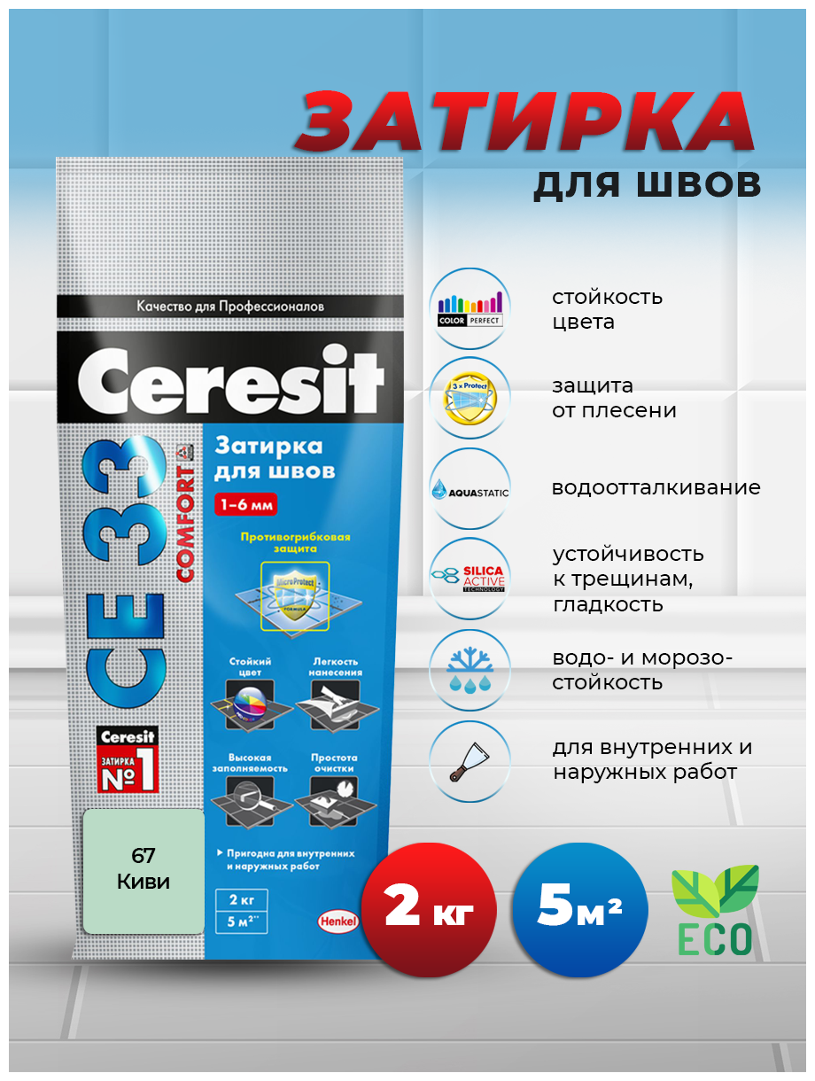 Затирка Ceresit CE 33 Comfort, 2 кг, киви 67