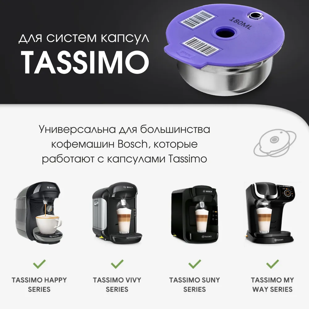 Многоразовая капсула для кофемашины Bosch Tassimo (Бош Тассимо) 220 мл, металлическая - фотография № 2