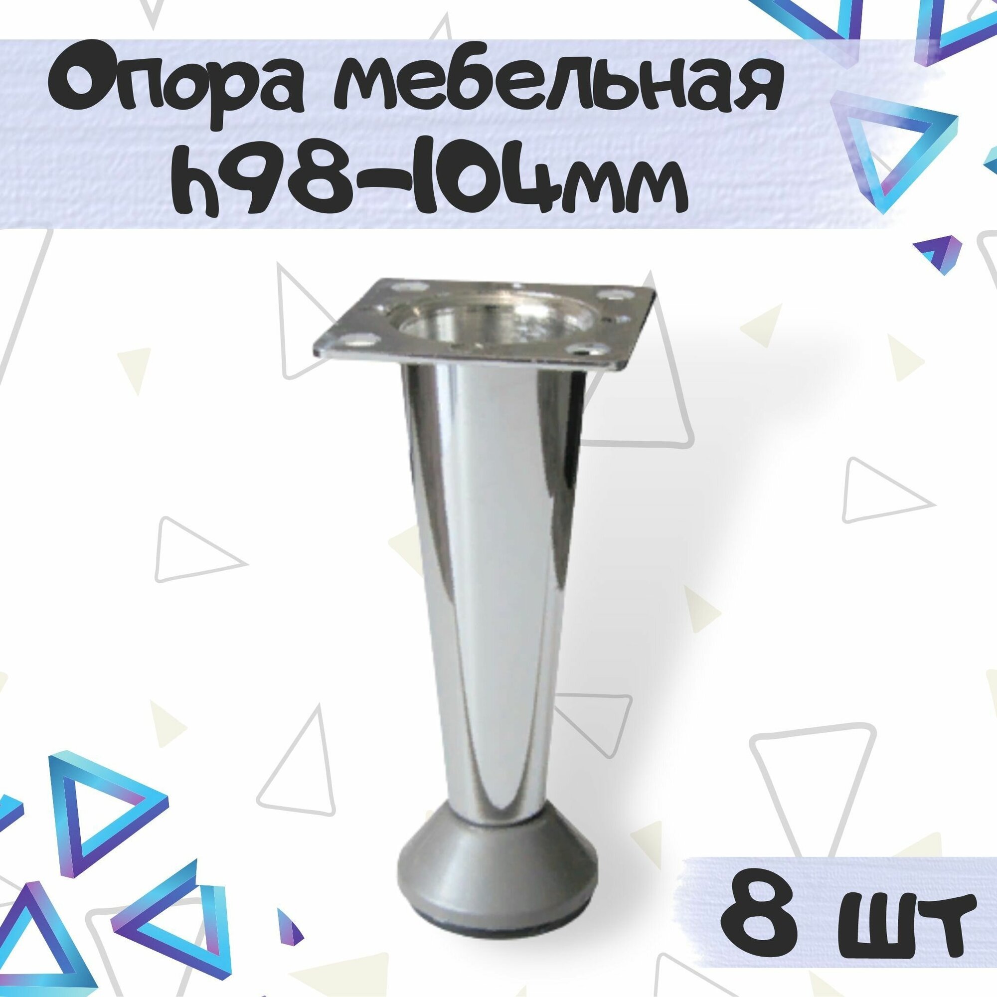 Опора-ножка декоративная мебельная в форме конуса h-98-104 мм цвет - под нержавеющую сталь 8 шт.