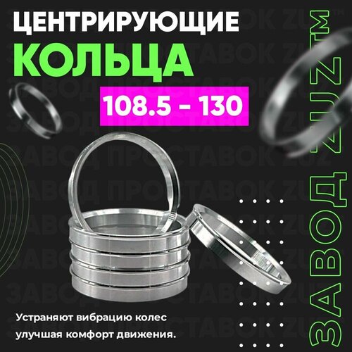 Центровочные кольца для дисков 108.5 - 130 (алюминиевые) 4шт. переходные центрирующие проставочные супинаторы на ступицу