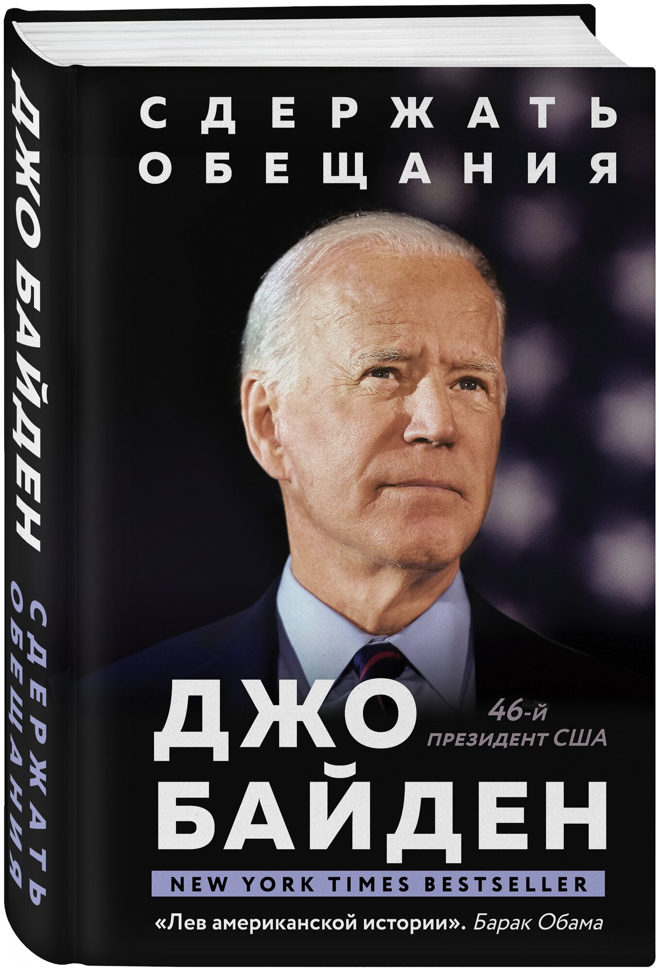 Байден Джо. Сдержать обещания: В жизни и политике