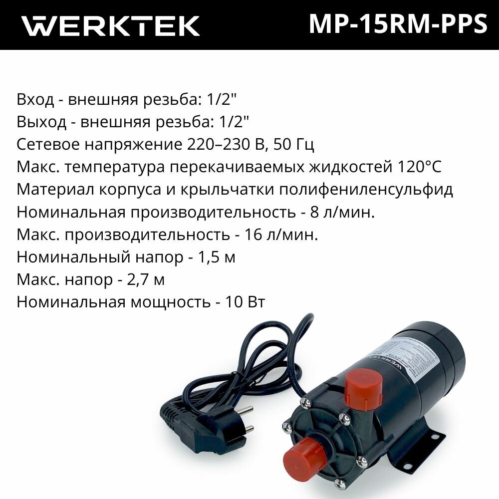 Насос Werktek центробежный с магнитной муфтой высокотемпературный MP-15RM-PPS (полифениленсульфид) - фотография № 5
