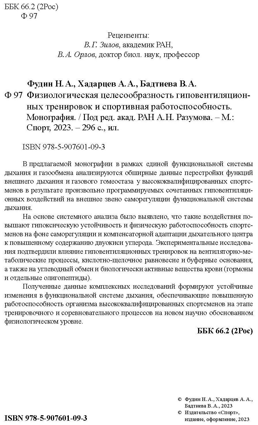 Физиологическая целесообразность гиповентиляционных тренировок и спортивная работоспособность - фото №3