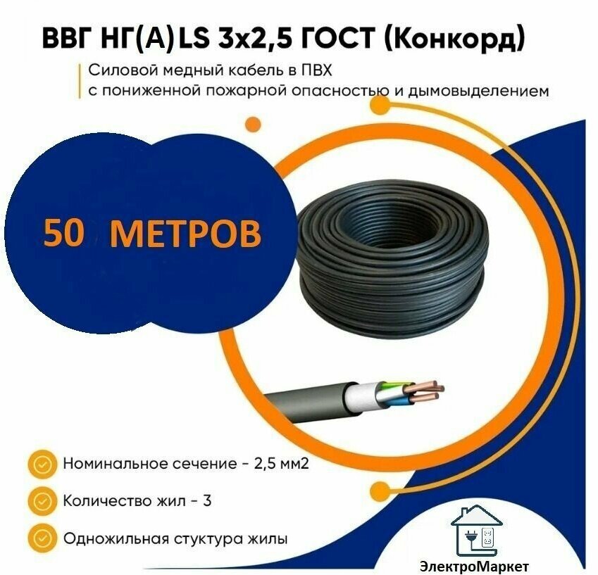 50метр Кабель-провод Конкорд ВВГ-НГ(А) LS ГОСТ 3х15