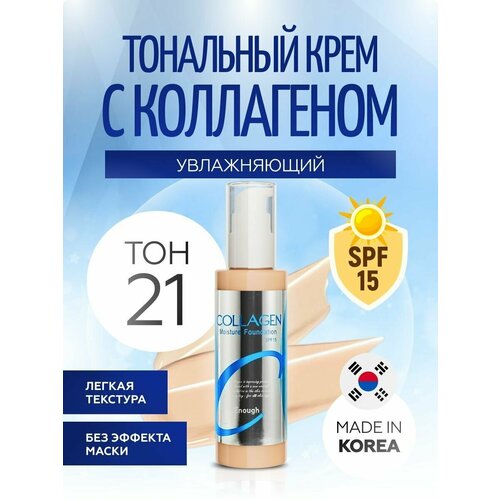 Тональный крем для лица увлажняющий с коллагеном ENOUGH Collagen Moisture Foundation SPF 15, тон 13