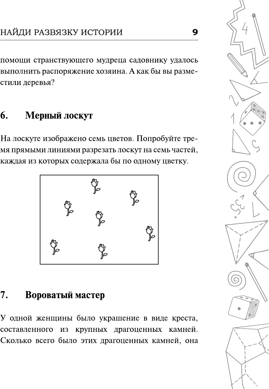 Самые популярные задачи и головоломки. Тренируем ум, память и сообразительность! - фото №11