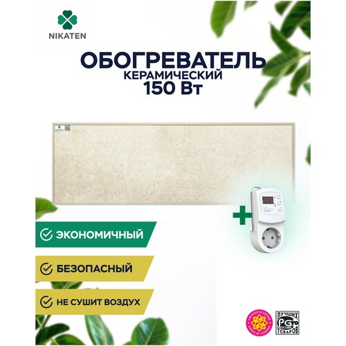 Обогреватель керамический Nikaten-150Вт с терморегулятором Terneo RZ 533000₽