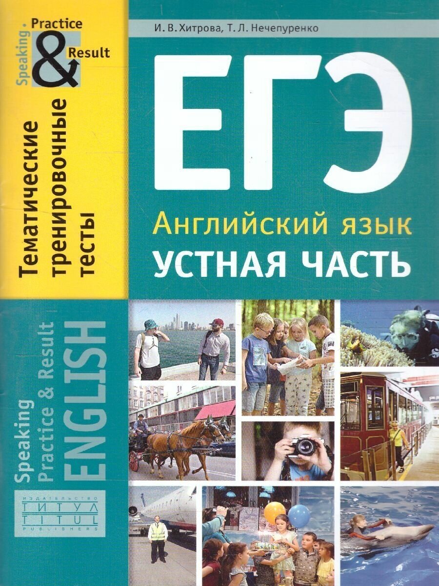 ЕГЭ. Английский язык. 11 класс. Устная часть. Тематические тренировочные тесты - фото №6