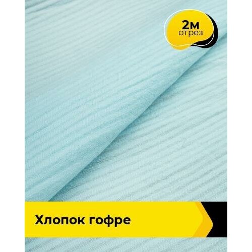 Ткань для шитья и рукоделия Хлопок Гофре 2 м * 136 см, голубой 004