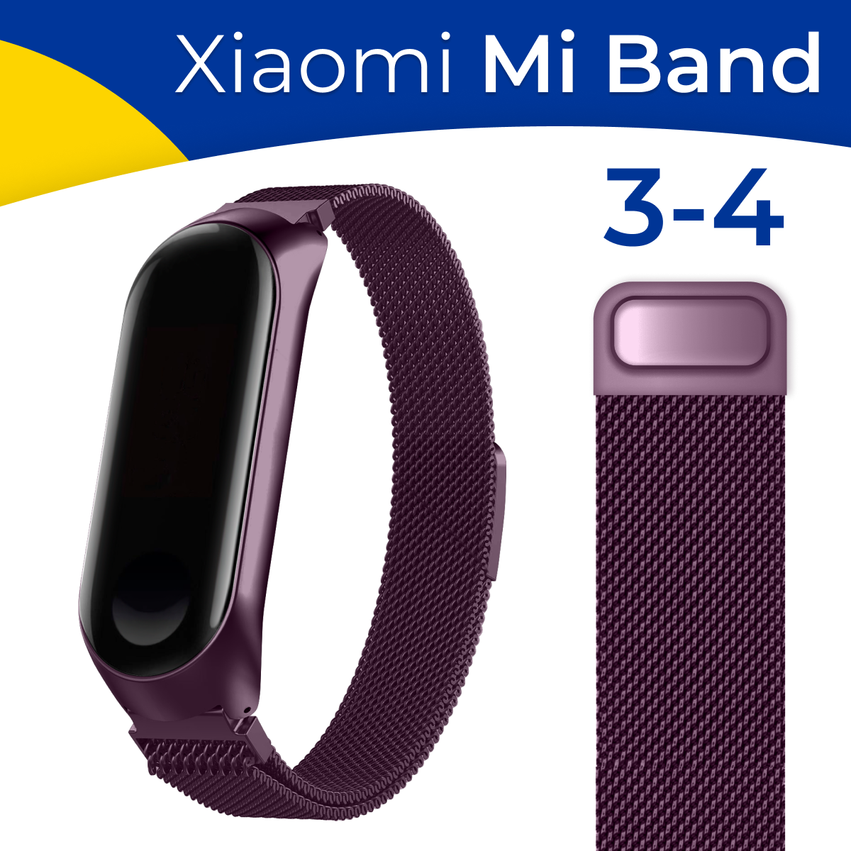 Металлический ремешок на фитнес-трекер Xiaomi Mi Band 3 и 4 / Стальной браслет миланская петля для умных смарт часов Сяоми Ми Бэнд 3 и 4 / Фиолетовый