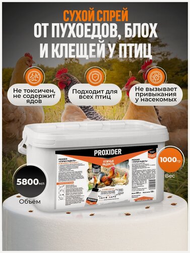 Изображение товара Средство для птиц PROXIDER (Проксайдер) птичья радость от пероедов, пухоедов и клещей для кур несушек 1 кг