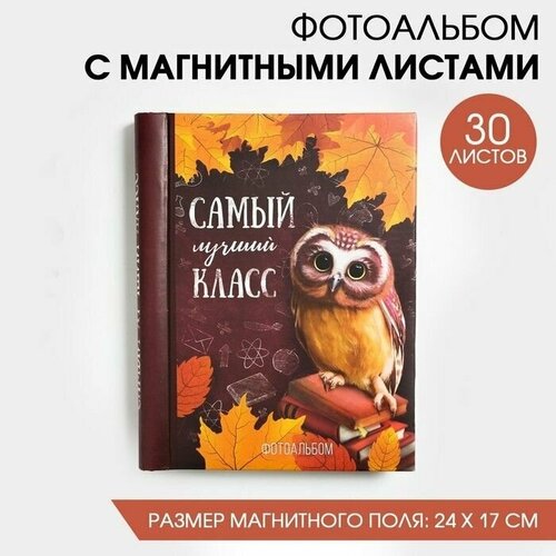 Фотоальбом Самый лучший класс 30 магнитных листов 1280₽
